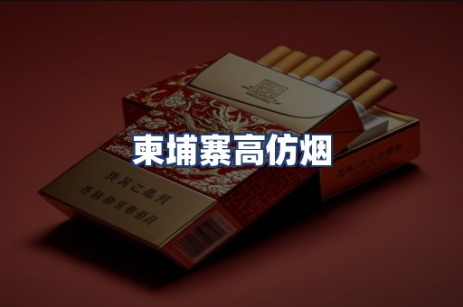 柬埔寨高仿烟